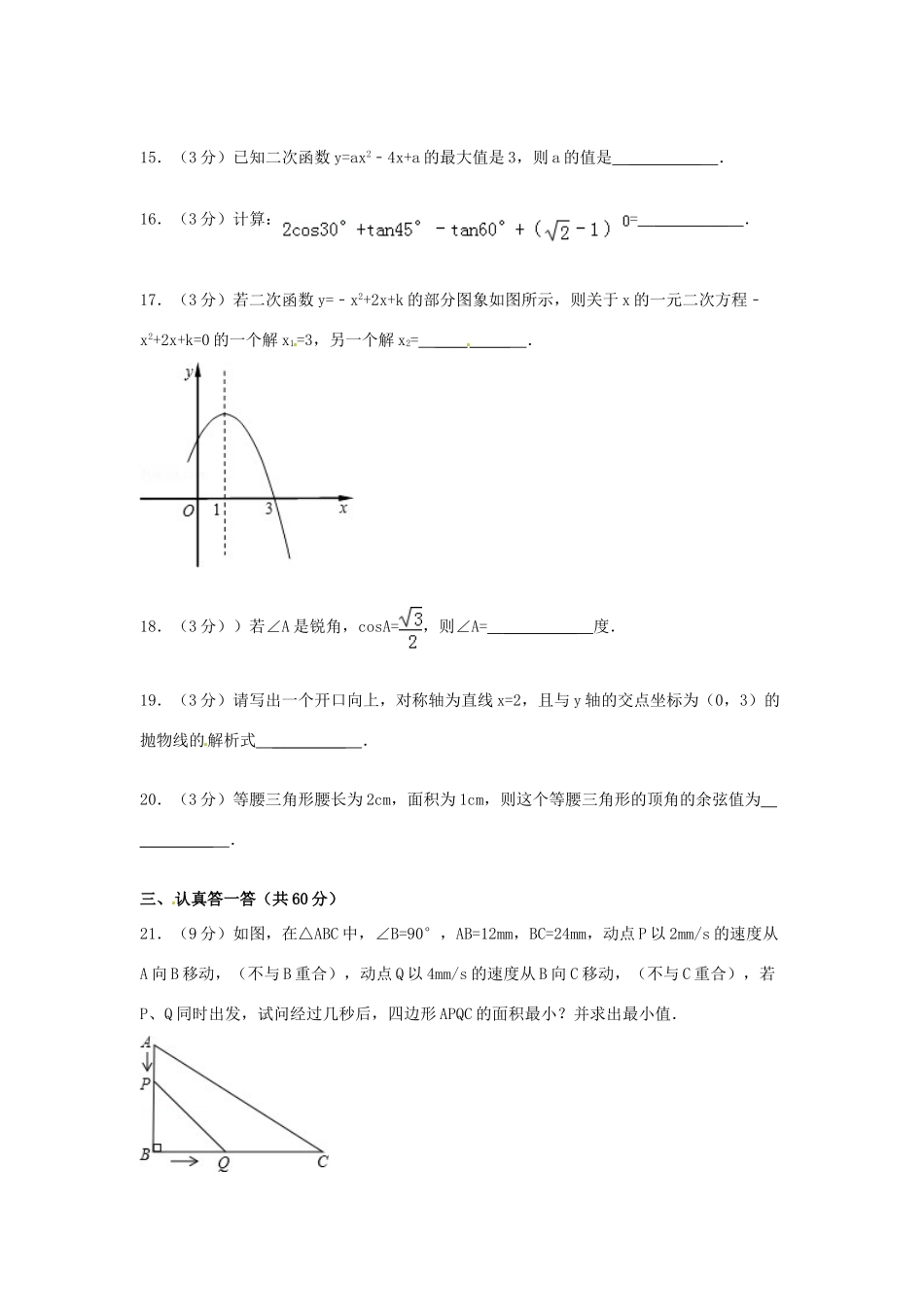 九年级数学第二次月考试卷(无答案)试卷_第3页
