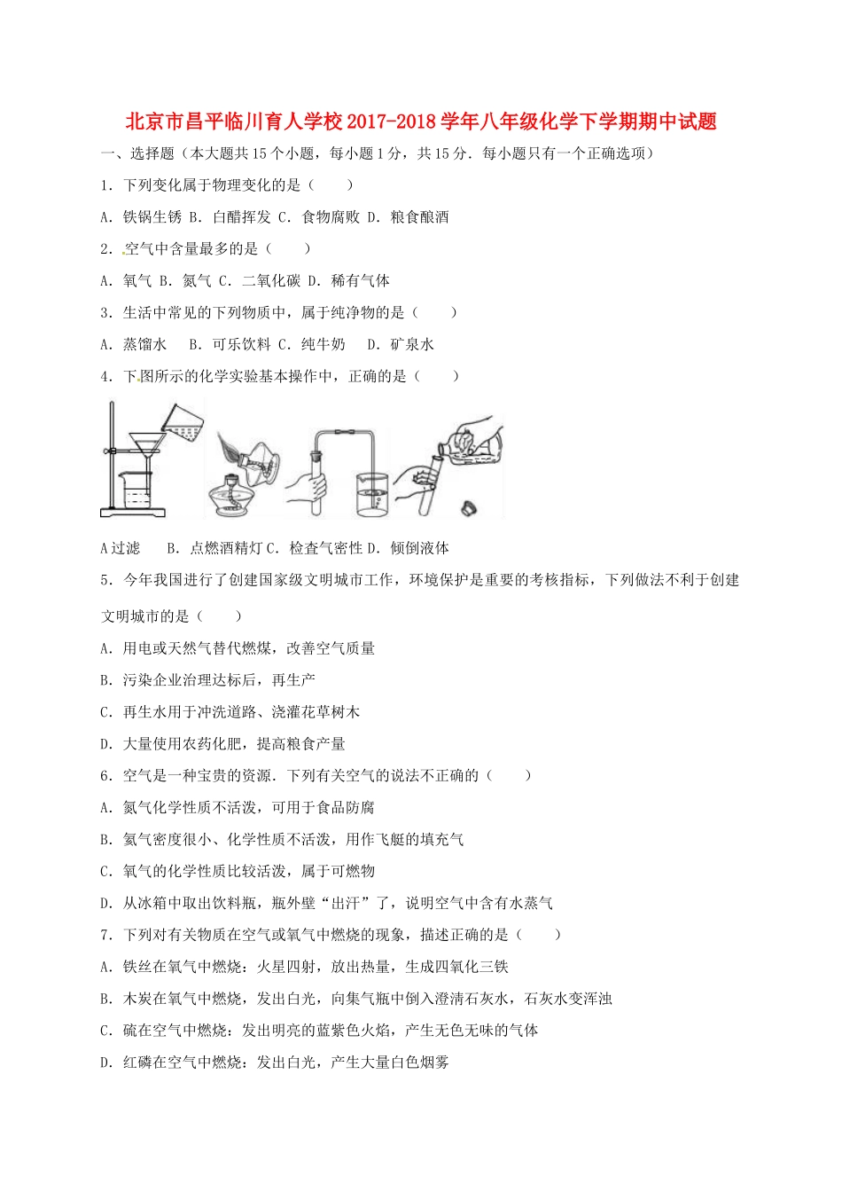 北京市昌平临川育人学校八年级化学下学期期中试题 新人教版 试题_第1页