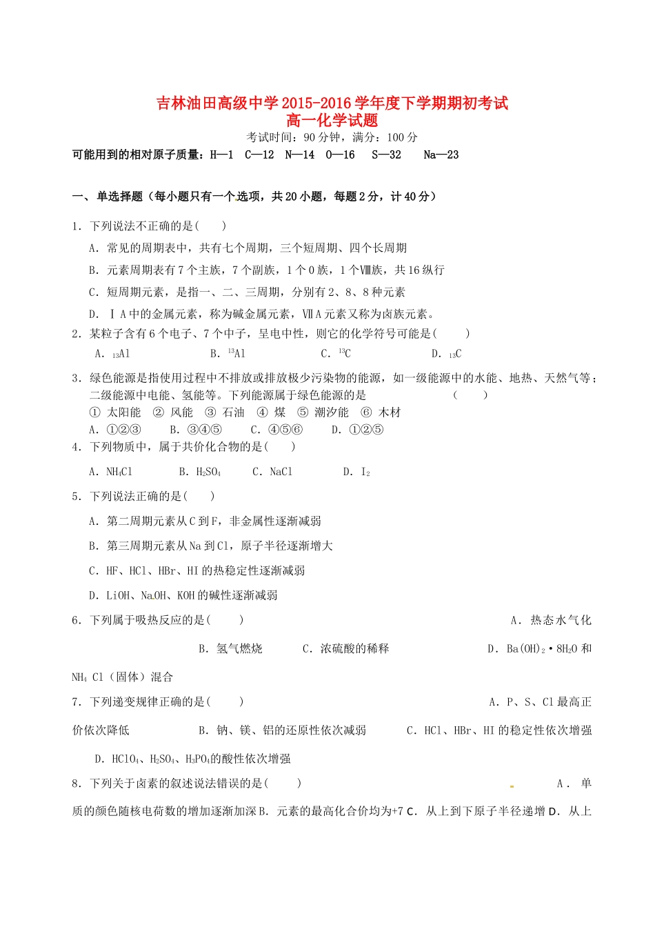 高中高一化学下学期期初（4月）考试试题-人教版高一全册化学试题_第1页