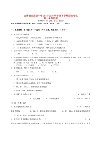 高中高一化学下学期期初（4月）考试试题-人教版高一全册化学试题
