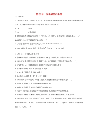 2年模拟高考化学 第22讲 弱电解质的电离精品试题-人教版高三全册化学试题