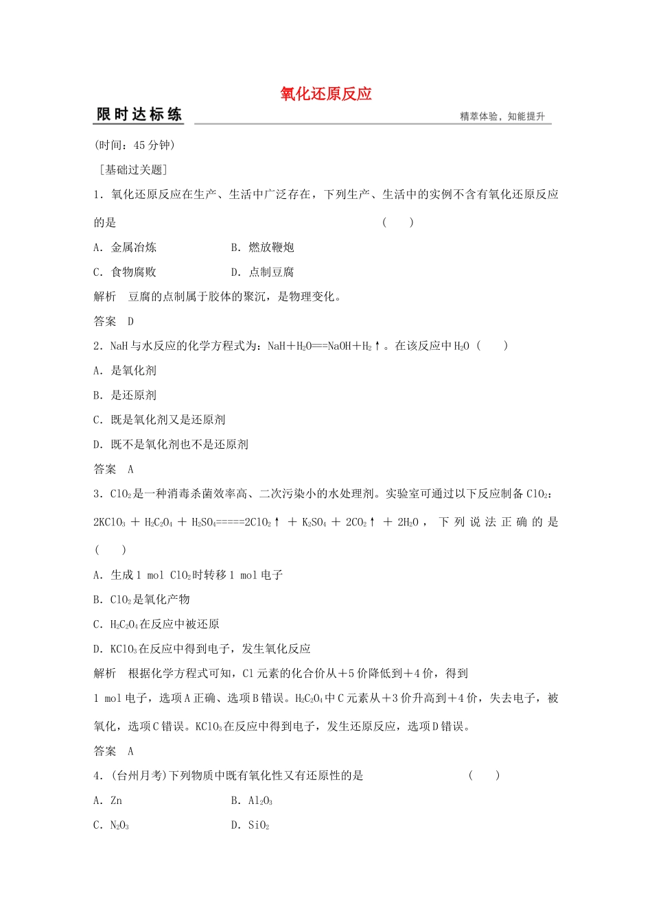 浙江省高考化学总复习 专题2 两种重要的化学反应 2.2 氧化还原反应（选考部分，B版）苏教版-苏教版高三全册化学试题_第1页