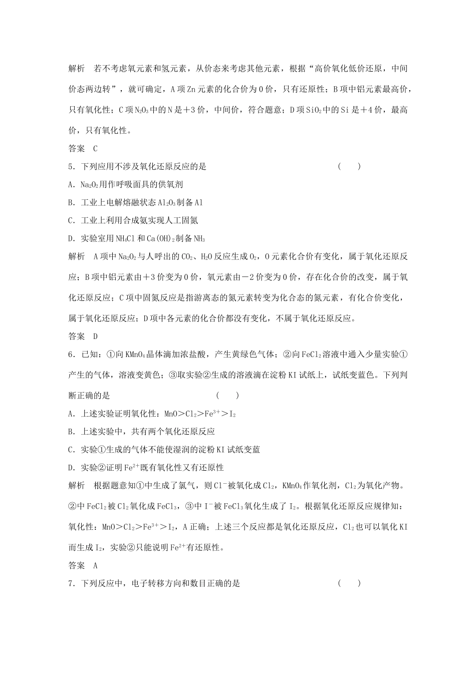 浙江省高考化学总复习 专题2 两种重要的化学反应 2.2 氧化还原反应（选考部分，B版）苏教版-苏教版高三全册化学试题_第2页