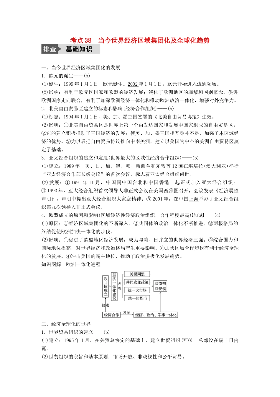 （浙江选考）高考历史总复习 专题14 当今世界经济的全球化趋势 考点38 当今世界经济区域集团化及全球化趋势-人教版高三全册历史试题_第1页