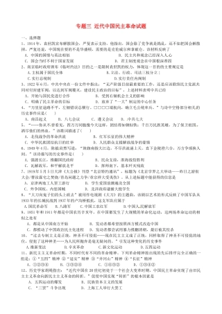 高中历史 专题三 近代中国民主革命测试题 人民版必修1-人民版高一必修1历史试题