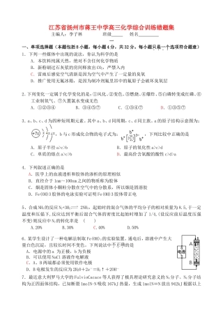 江苏省扬州市蒋王中学高三化学综合训练错题集 人教版