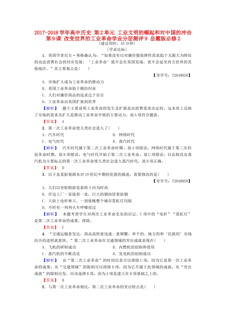 高中历史 第2单元 工业文明的崛起和对中国的冲击 第9课 改变世界的工业革命学业分层测评9 岳麓版必修2-岳麓版高一必修2历史试题_第1页