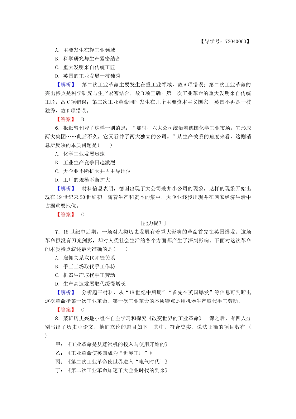 高中历史 第2单元 工业文明的崛起和对中国的冲击 第9课 改变世界的工业革命学业分层测评9 岳麓版必修2-岳麓版高一必修2历史试题_第2页