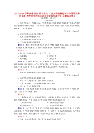 高中历史 第2单元 工业文明的崛起和对中国的冲击 第9课 改变世界的工业革命学业分层测评9 岳麓版必修2-岳麓版高一必修2历史试题