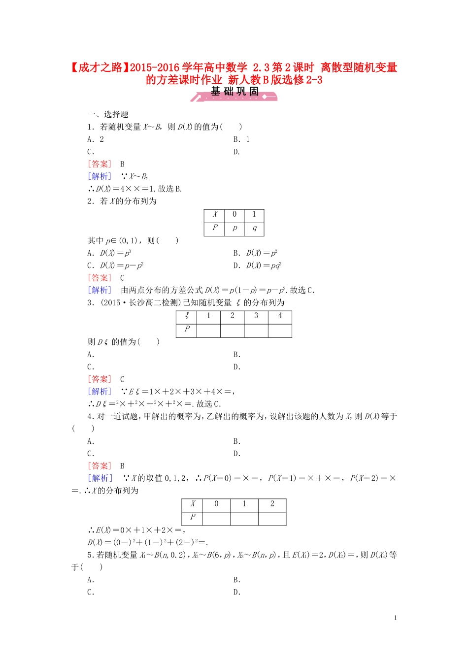 高中数学 2.3第2课时 离散型随机变量的方差课时作业（含解析）新人教B版选修2-3-新人教B版高二选修2-3数学试题_第1页