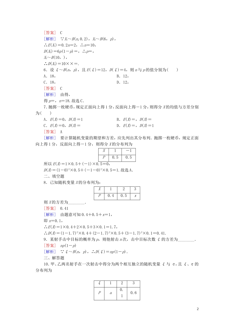 高中数学 2.3第2课时 离散型随机变量的方差课时作业（含解析）新人教B版选修2-3-新人教B版高二选修2-3数学试题_第2页