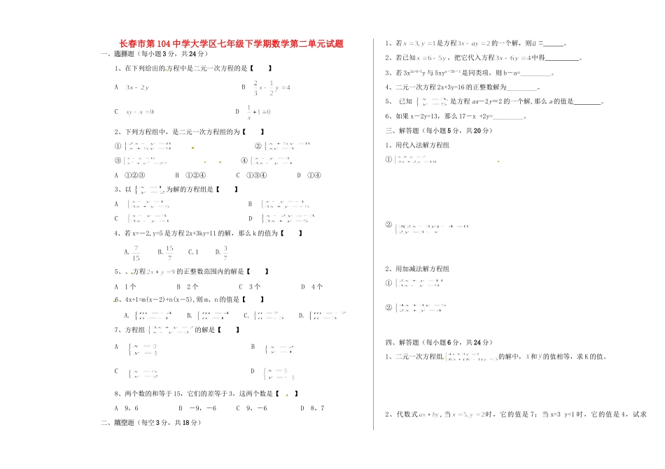 吉林省长春市104中七年级数学下册 第二单元综合测试卷_第1页