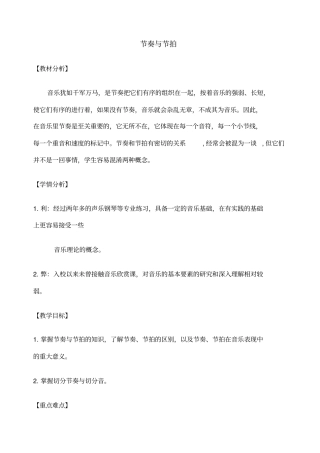乐理课节奏节拍教学设计