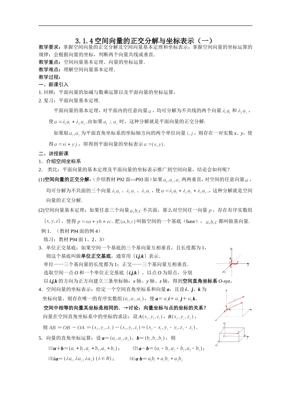 高二理科数学《3.1.4空间向量的正交分解及其坐标表示(1)》人教版选修2-1_第1页