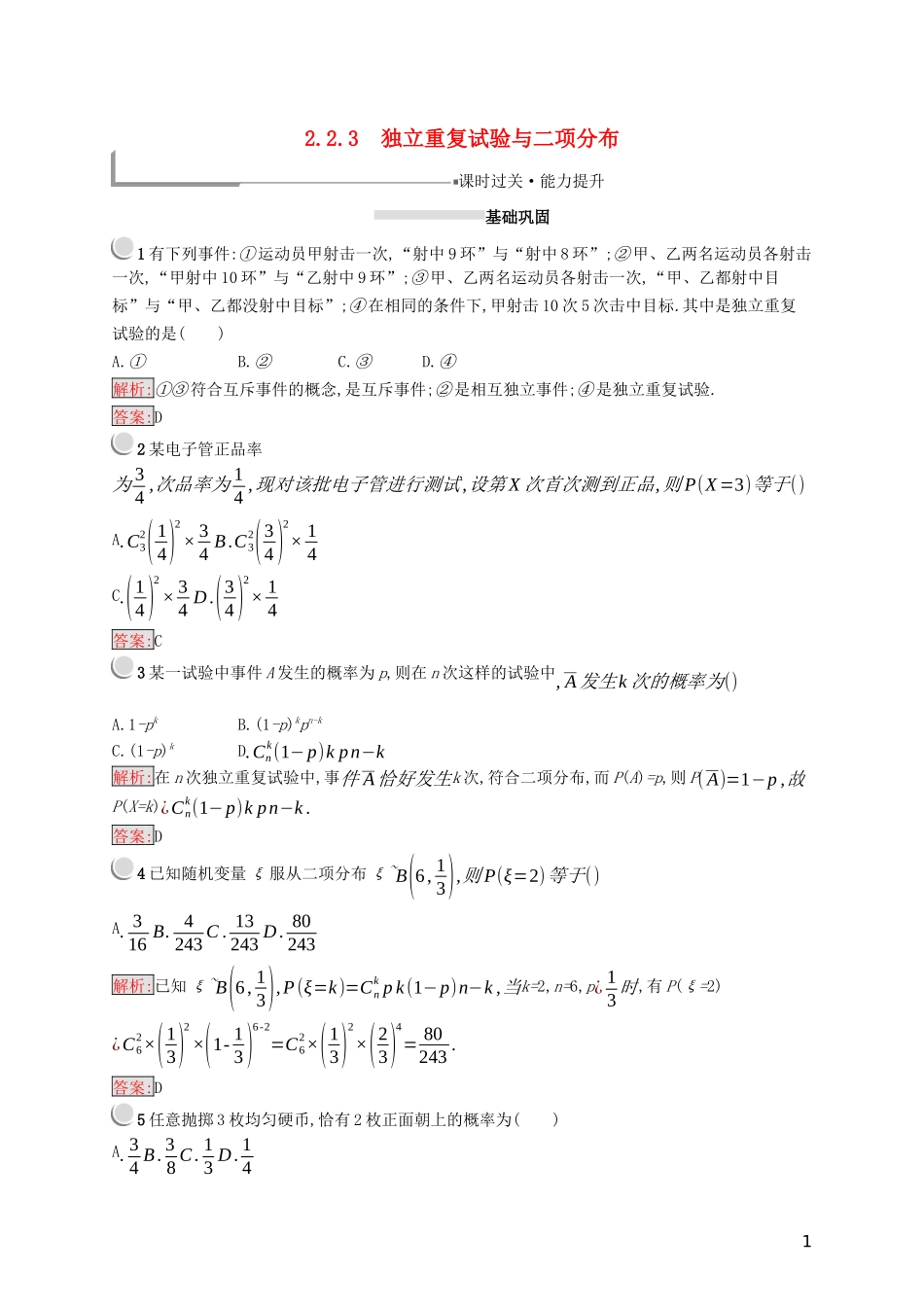 高中数学 第二章 随机变量及其分布 2.2.3 独立重复试验与二项分布练习（含解析）新人教A版选修2-3-新人教A版高二选修2-3数学试题_第1页
