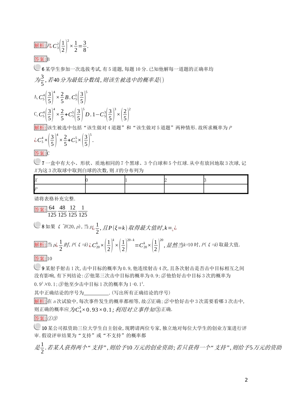 高中数学 第二章 随机变量及其分布 2.2.3 独立重复试验与二项分布练习（含解析）新人教A版选修2-3-新人教A版高二选修2-3数学试题_第2页