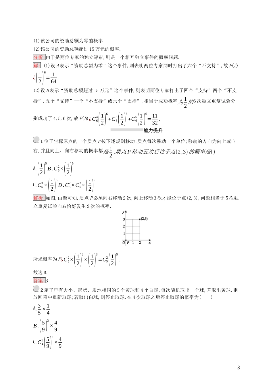 高中数学 第二章 随机变量及其分布 2.2.3 独立重复试验与二项分布练习（含解析）新人教A版选修2-3-新人教A版高二选修2-3数学试题_第3页