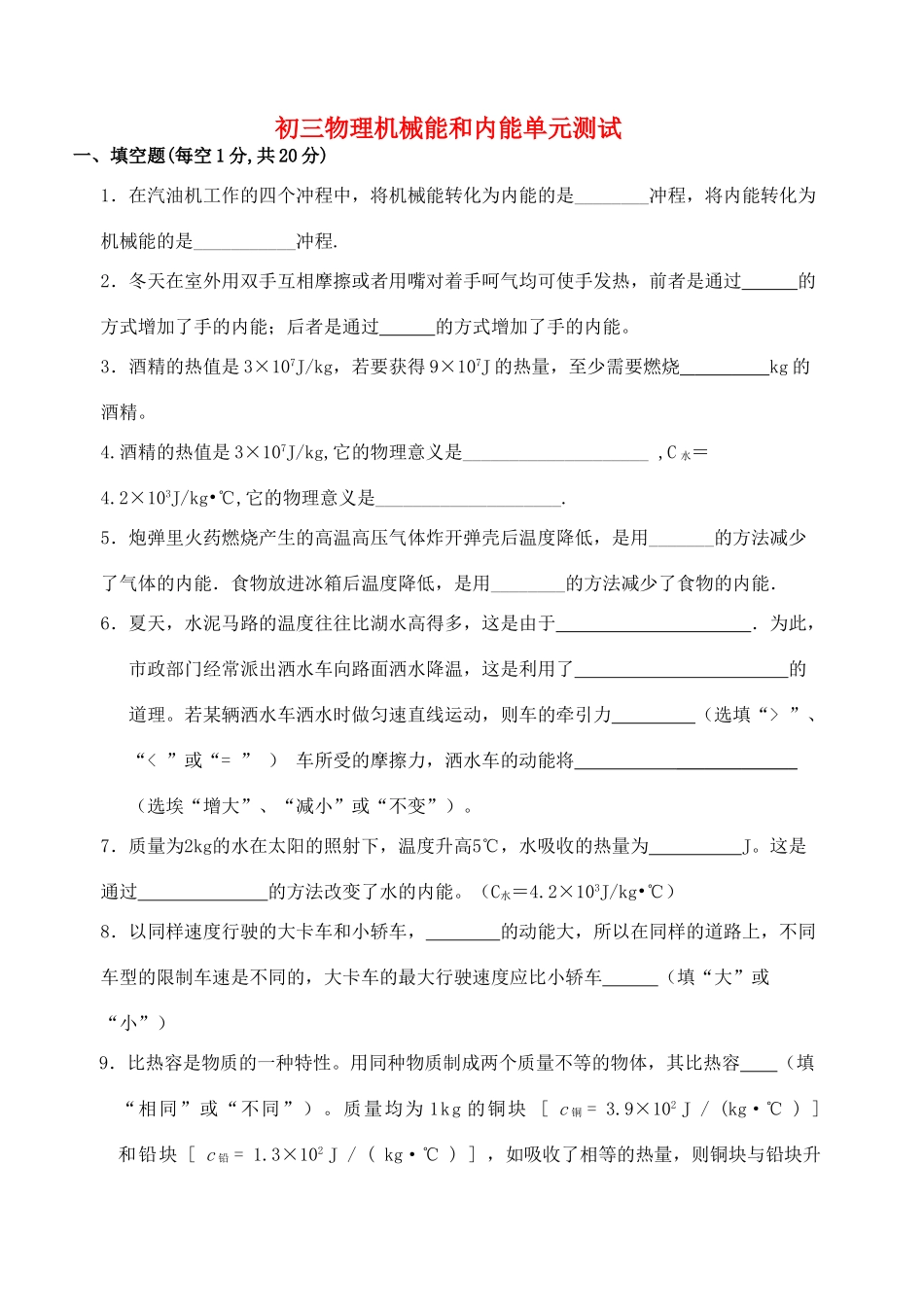 初三物理机械能和内能单元测试 苏科版 试题_第1页