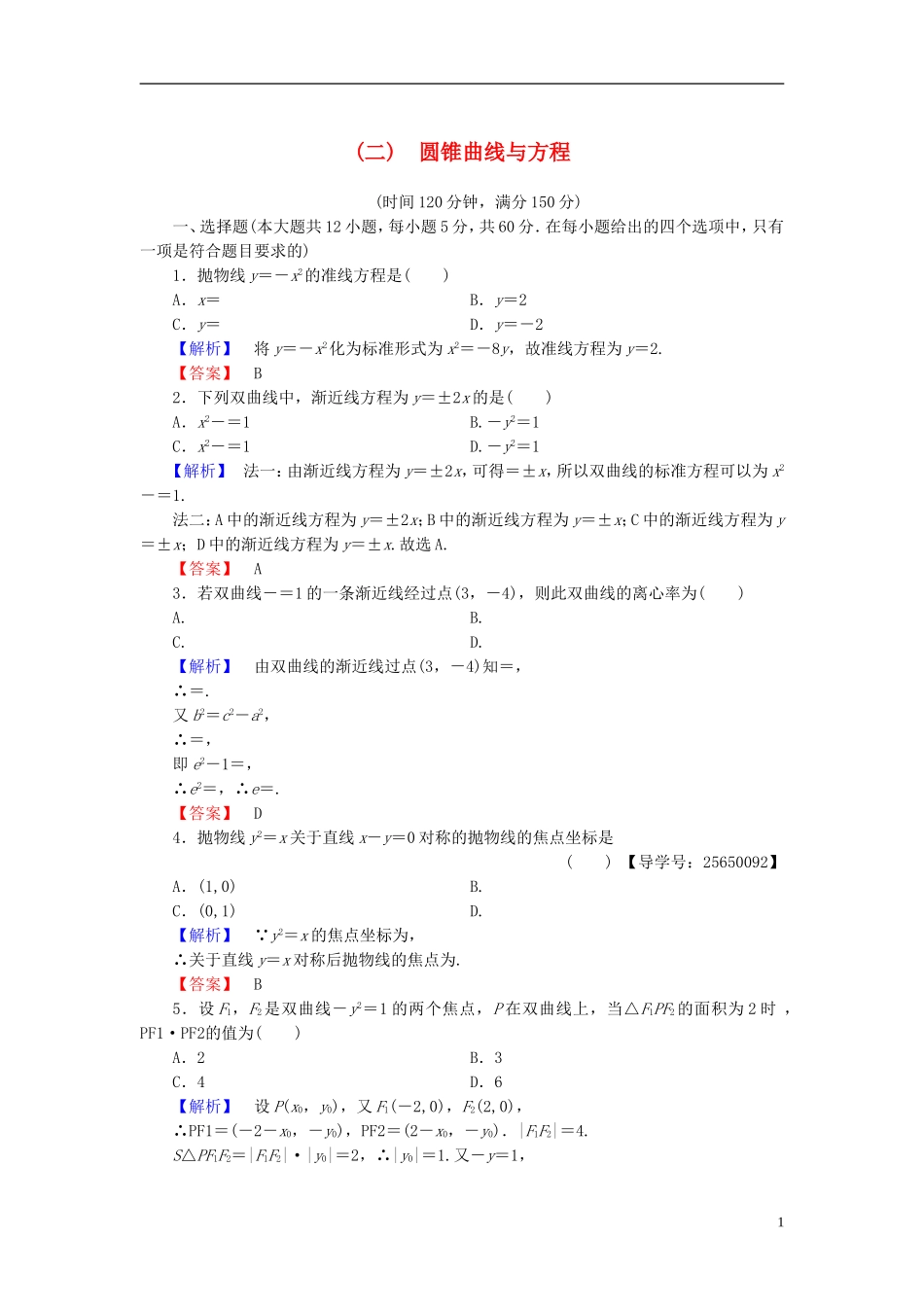 高中数学 第二章 圆锥曲线与方程章末综合测评 新人教B版选修1-1-新人教B版高二选修1-1数学试题_第1页