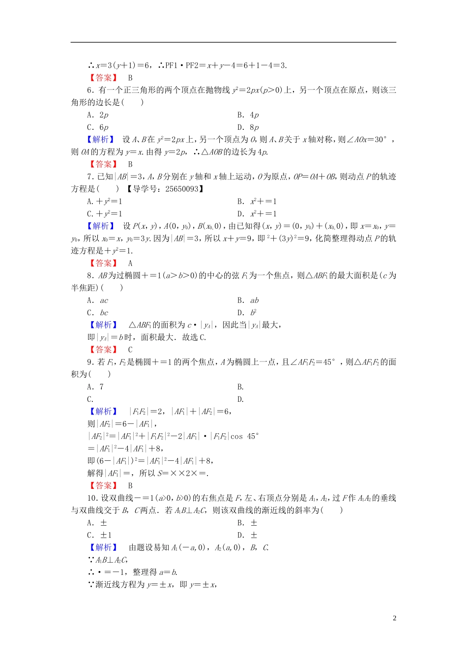 高中数学 第二章 圆锥曲线与方程章末综合测评 新人教B版选修1-1-新人教B版高二选修1-1数学试题_第2页