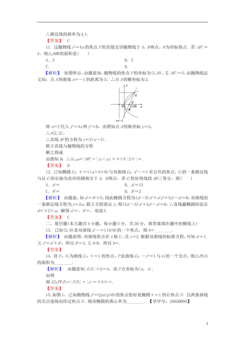 高中数学 第二章 圆锥曲线与方程章末综合测评 新人教B版选修1-1-新人教B版高二选修1-1数学试题_第3页