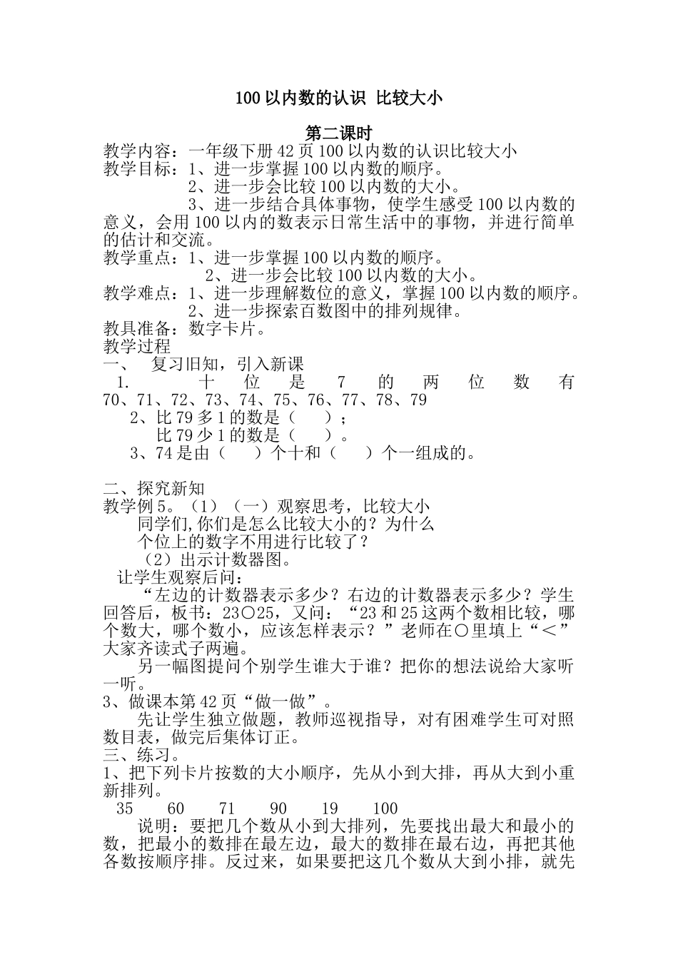 小学数学人教2011课标版一年级100以内数的认识比较大小_第1页