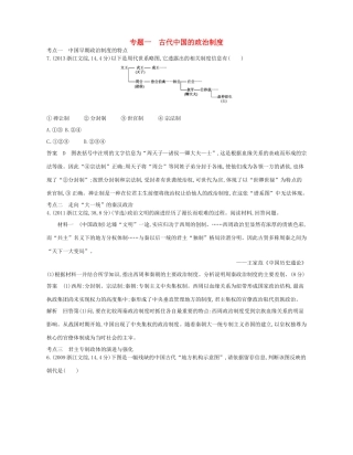 （B版，浙江选考专用）高考历史总复习 专题一 古代中国的政治制度试题-人教版高三全册历史试题
