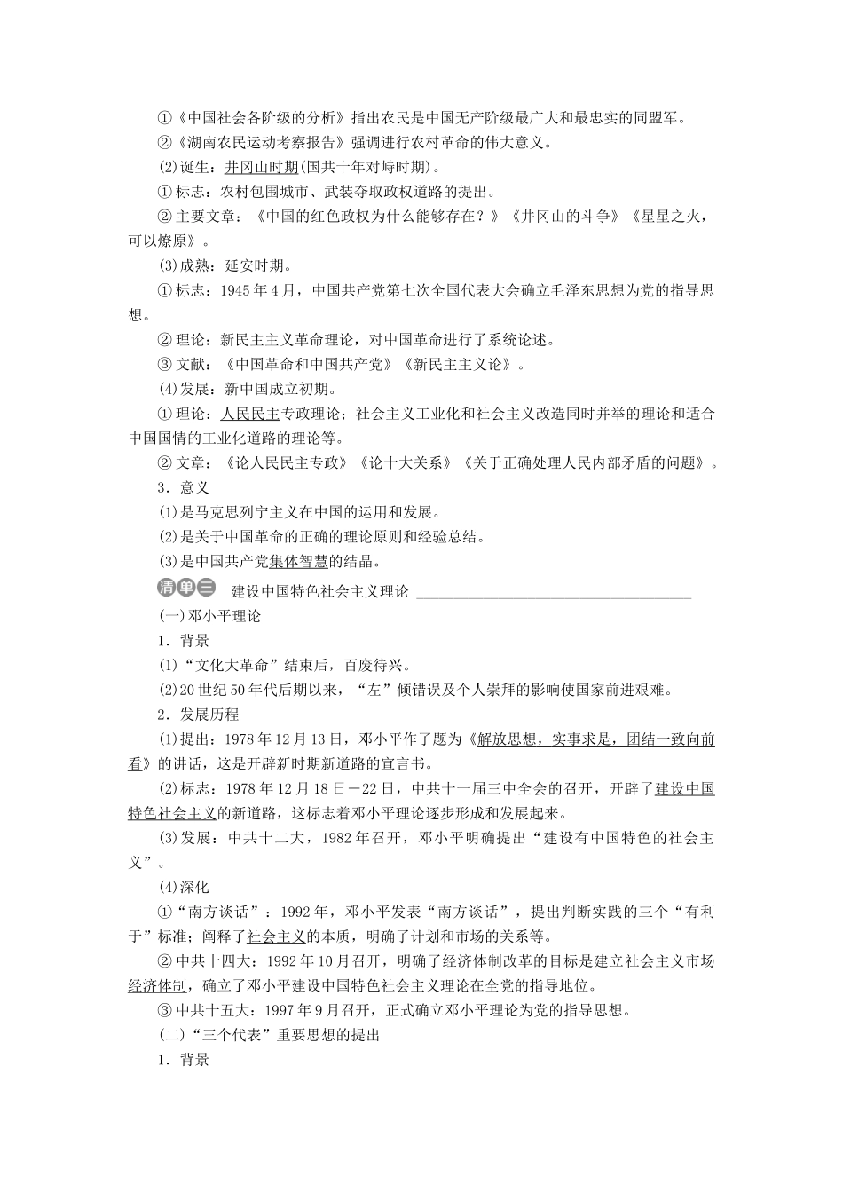 （全国通用）高考历史一轮复习 专题十三 近现代中国的思想解放潮流与重大理论成果 第41讲 孙中山的三民主义、毛泽东思想和建设中国特色社会主义理论教师用书-人教版高三全册历史试题_第2页
