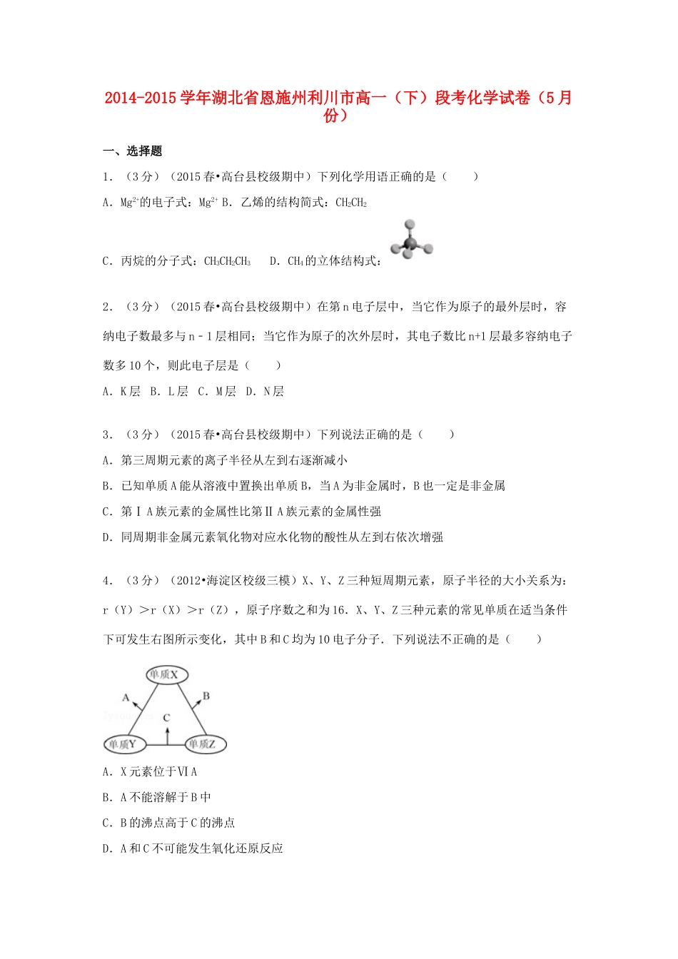 湖北省恩施州利川市高一化学下学期5月段考试卷（含解析）-人教版高一全册化学试题_第1页