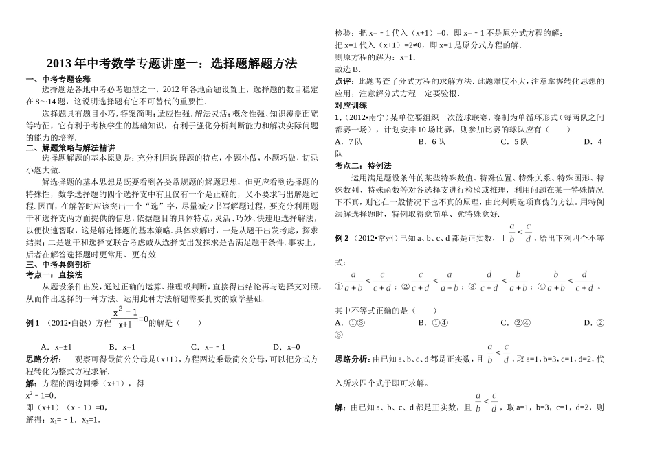 2013年中考数学复习专题讲座-方法论与解题技巧1_第1页