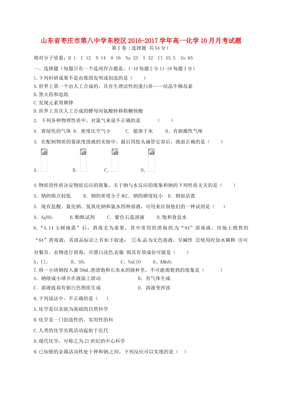 东校区高一化学10月月考试题-人教版高一全册化学试题_第1页