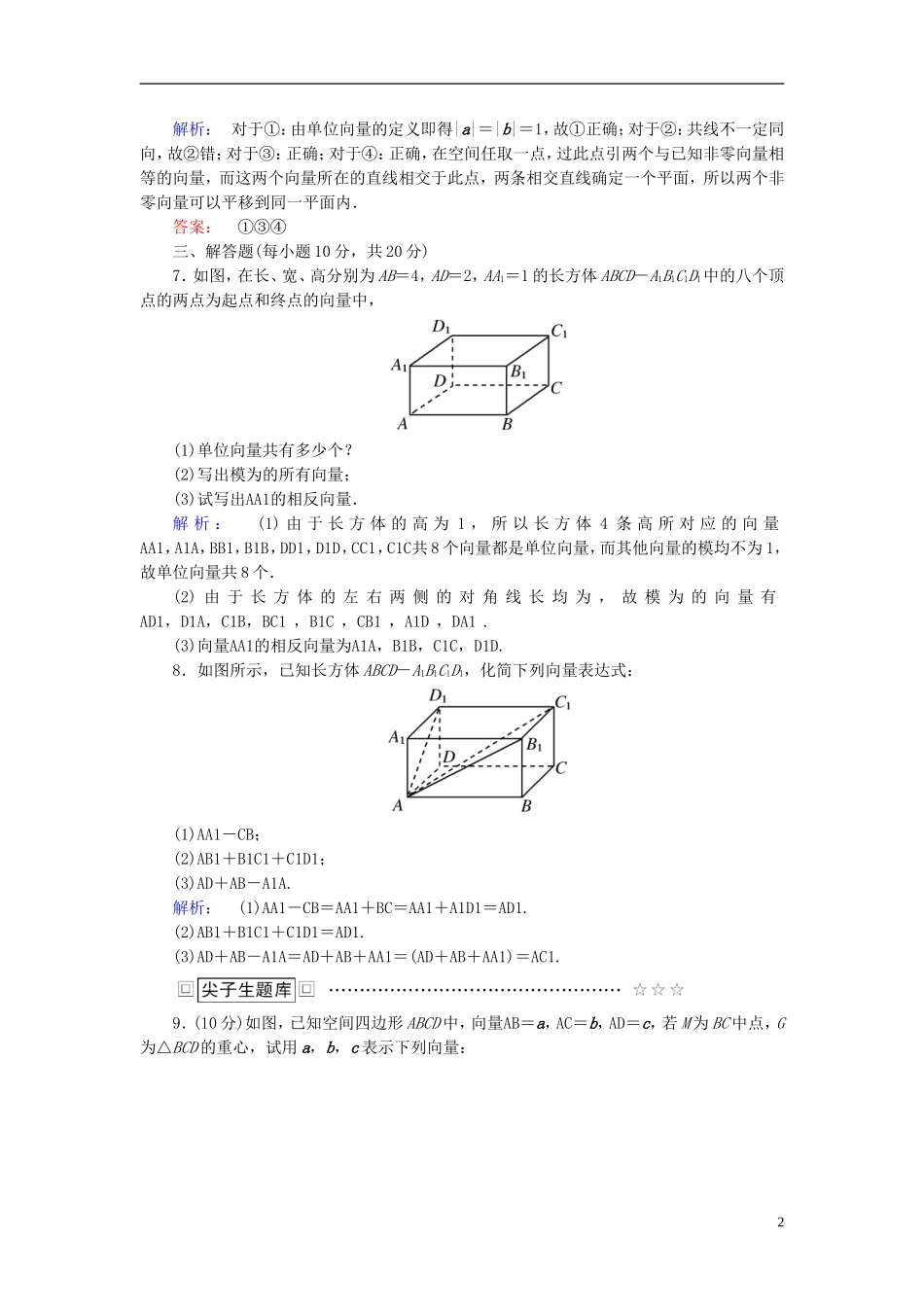 高中数学 第三章 空间向量与立体几何 3.1.1 空间向量及其加减运算高效测评 新人教A版选修2-1-新人教A版高二选修2-1数学试题_第2页