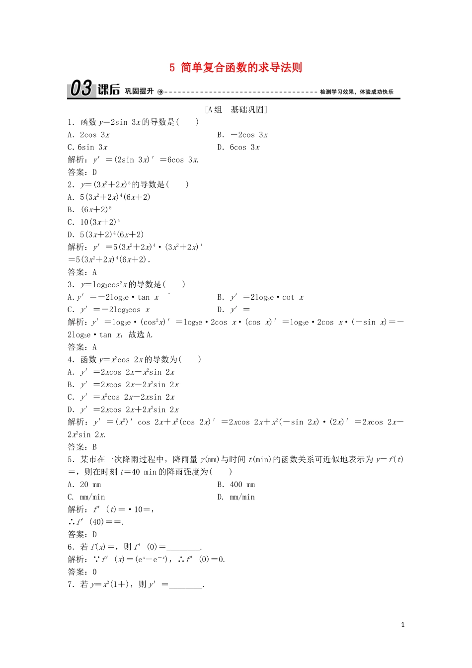 高中数学 第二章 变化率与导数 5 简单复合函数的求导法则课后巩固提升 北师大版选修2-2-北师大版高二选修2-2数学试题_第1页