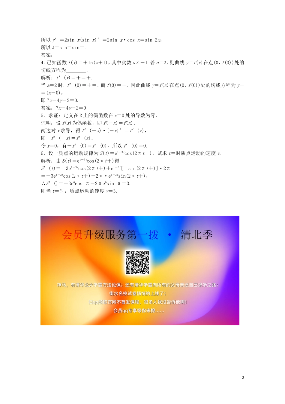 高中数学 第二章 变化率与导数 5 简单复合函数的求导法则课后巩固提升 北师大版选修2-2-北师大版高二选修2-2数学试题_第3页