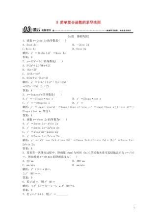 高中数学 第二章 变化率与导数 5 简单复合函数的求导法则课后巩固提升 北师大版选修2-2-北师大版高二选修2-2数学试题