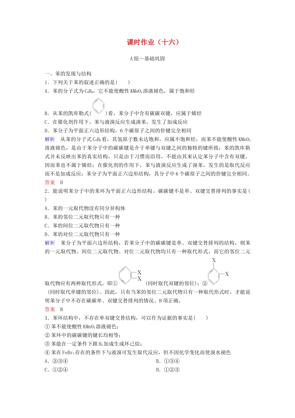 高中化学 第三章 有机化合物课时作业16（含解析）新人教版必修2-新人教版高一必修2化学试题_第1页