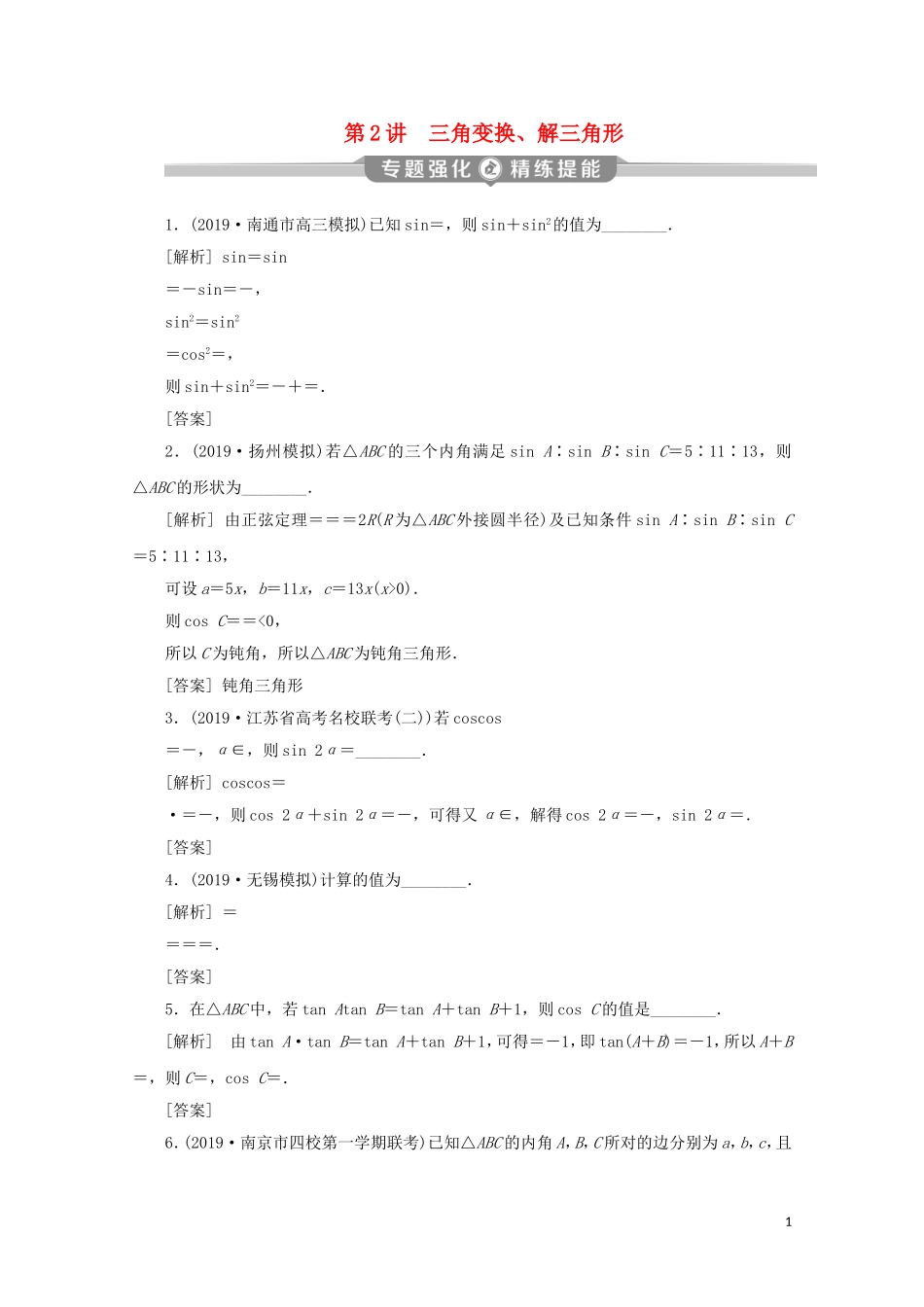 （江苏专用）高考数学二轮复习 专题二 三角函数与平面向量 第2讲 三角变换、解三角形练习 文 苏教版-苏教版高三全册数学试题_第1页