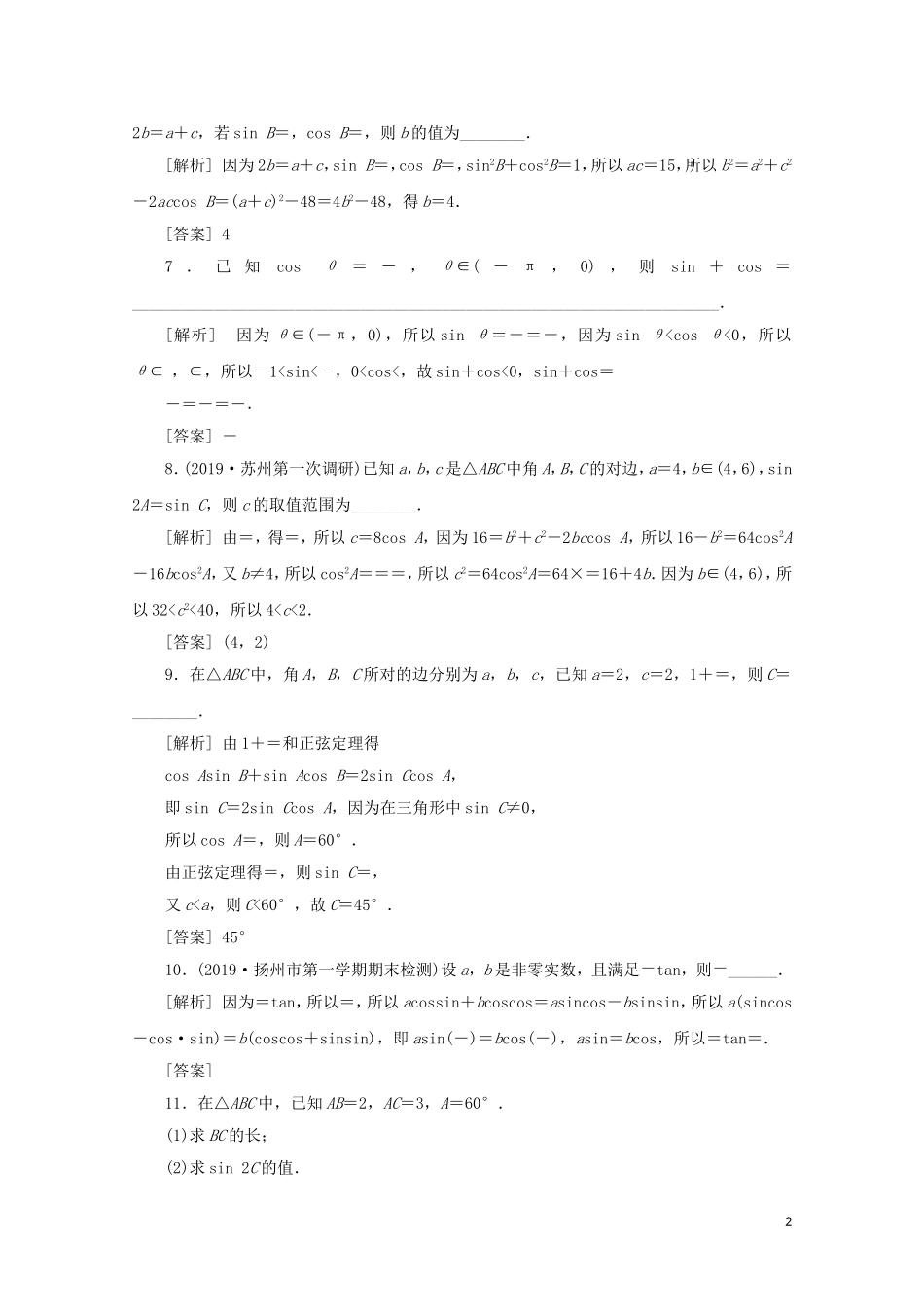 （江苏专用）高考数学二轮复习 专题二 三角函数与平面向量 第2讲 三角变换、解三角形练习 文 苏教版-苏教版高三全册数学试题_第2页