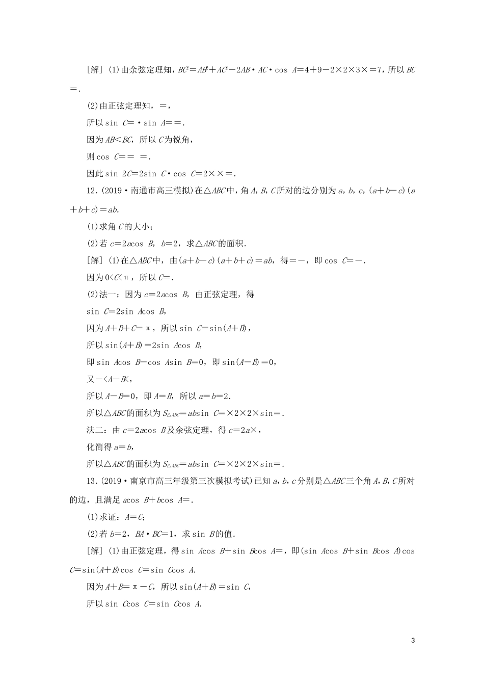 （江苏专用）高考数学二轮复习 专题二 三角函数与平面向量 第2讲 三角变换、解三角形练习 文 苏教版-苏教版高三全册数学试题_第3页