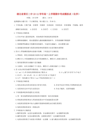 湖北省黄石二中10-11学年高一化学上学期期中考试模拟试题【会员独享】