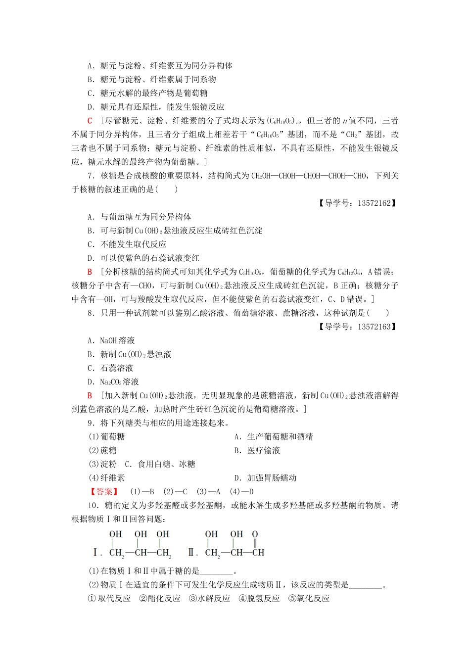 高中化学 课时分层作业20 糖类 苏教版必修2-苏教版高一必修2化学试题_第2页