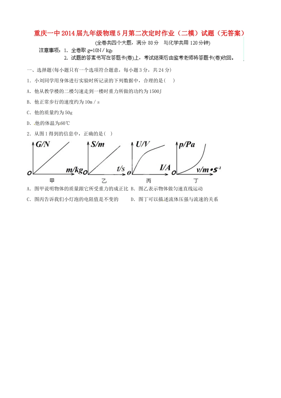 九年级物理5月第二次定时作业(二模)试卷试卷_第1页