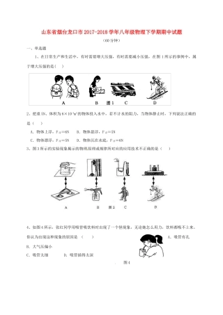 山东省烟台龙口市 八年级物理下学期期中试卷 新人教版试卷