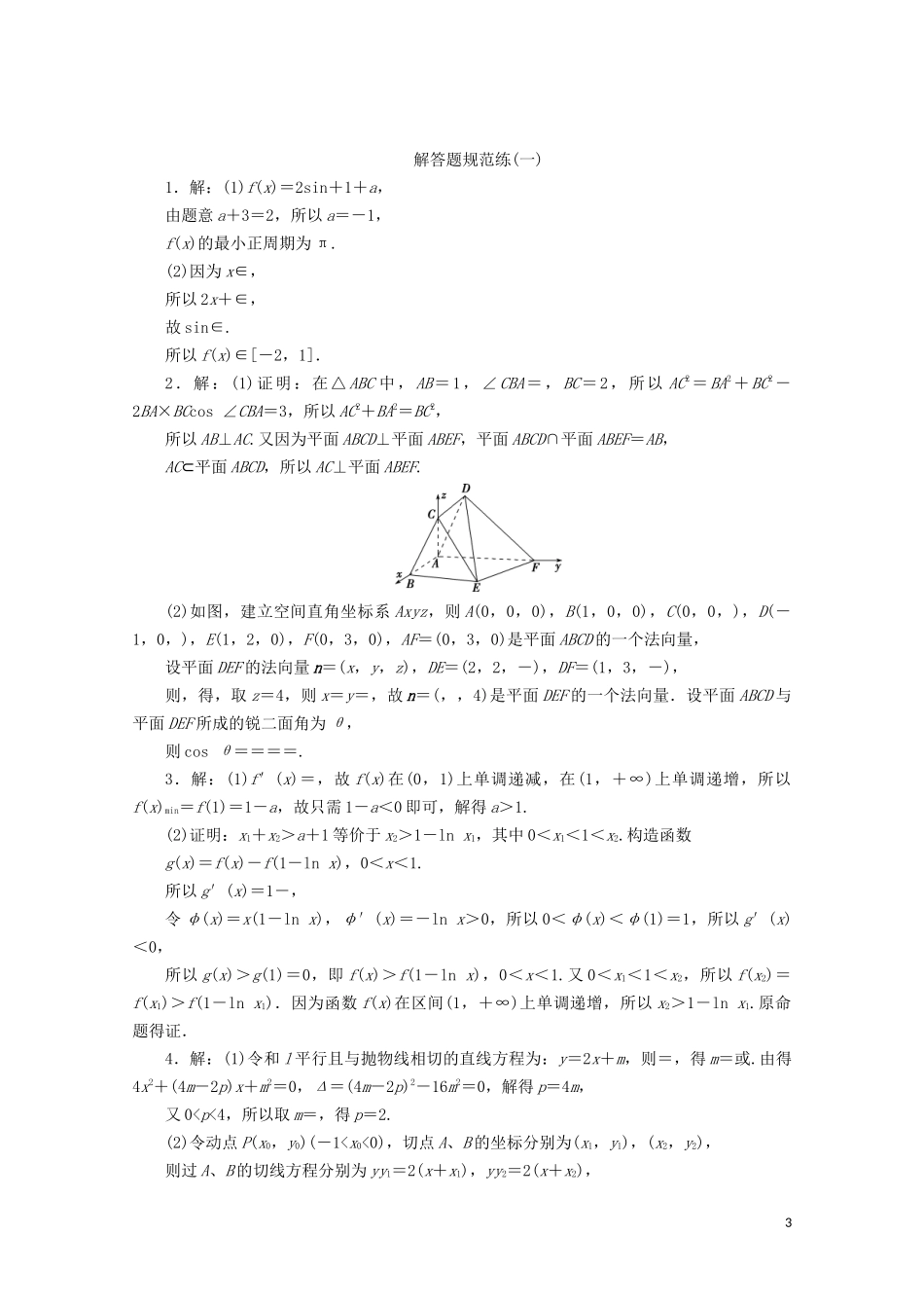 (浙江专用)高考数学二轮复习 解答题规范练(一)-人教版高三全册数学试题_第3页