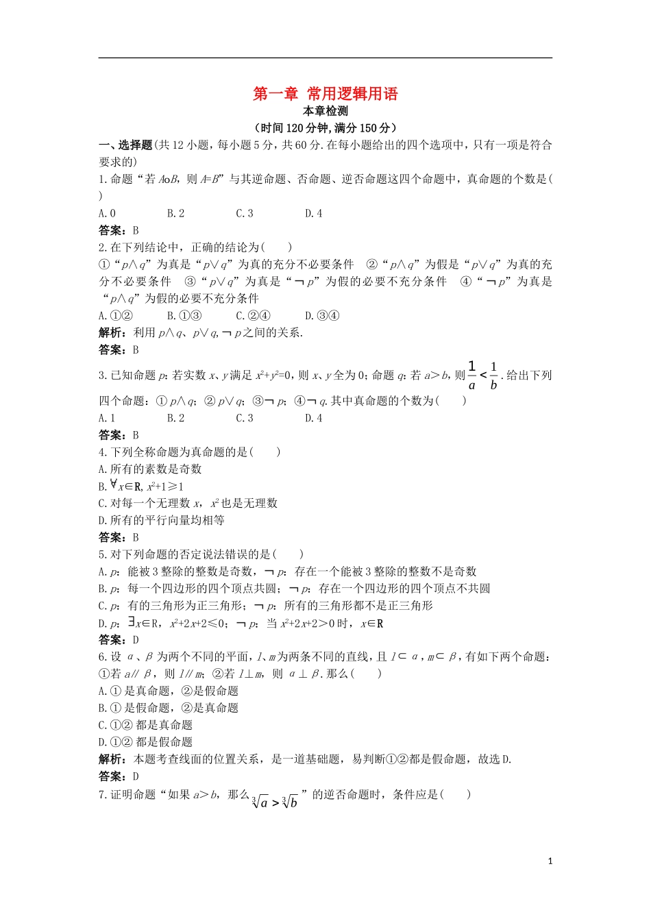 高中数学 第一章 常用逻辑用语本章测评 新人教B版选修1-1-新人教B版高二选修1-1数学试题_第1页