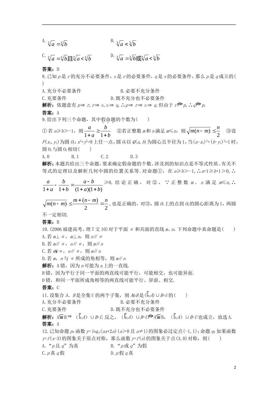 高中数学 第一章 常用逻辑用语本章测评 新人教B版选修1-1-新人教B版高二选修1-1数学试题_第2页