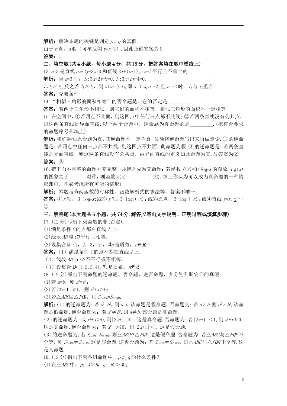 高中数学 第一章 常用逻辑用语本章测评 新人教B版选修1-1-新人教B版高二选修1-1数学试题_第3页