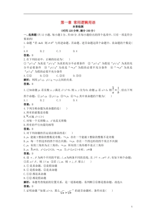 高中数学 第一章 常用逻辑用语本章测评 新人教B版选修1-1-新人教B版高二选修1-1数学试题
