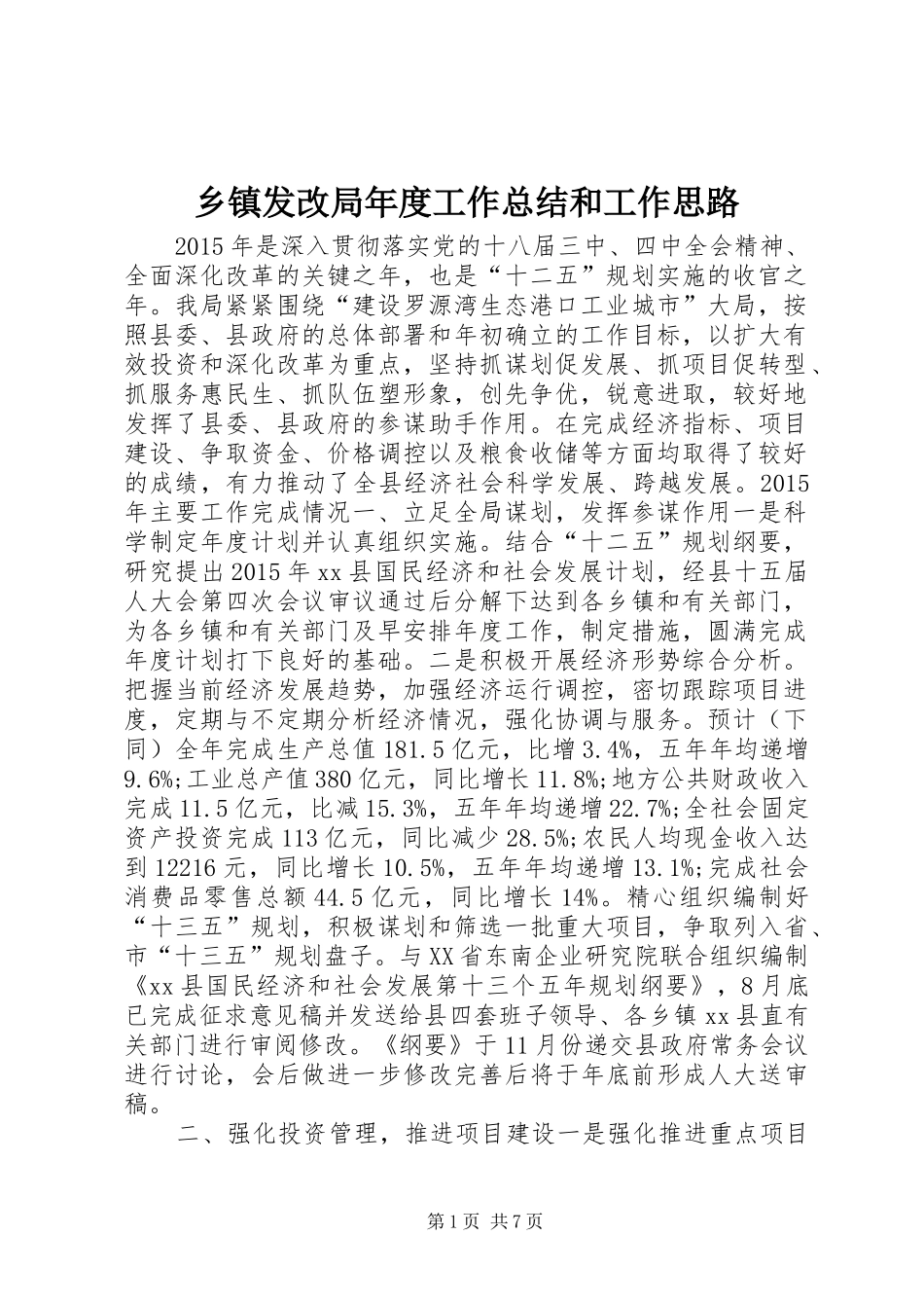乡镇发改局年度工作总结和工作思路 _第1页