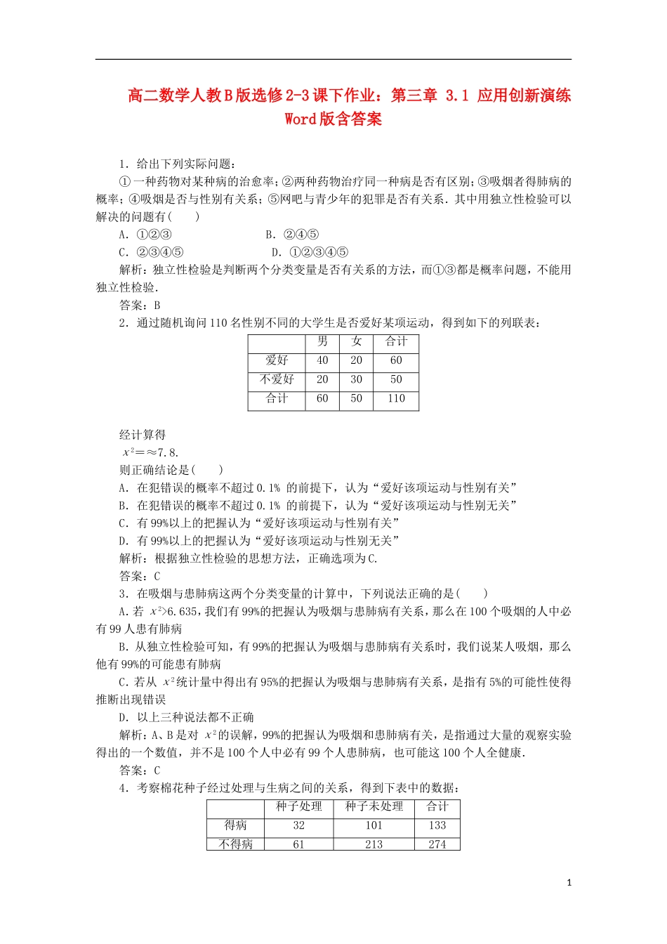 高中数学 第三章 3.1 应用创新演练 新人教B版选修2-3_第1页